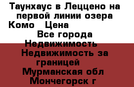 Таунхаус в Леццено на первой линии озера Комо › Цена ­ 40 902 000 - Все города Недвижимость » Недвижимость за границей   . Мурманская обл.,Мончегорск г.